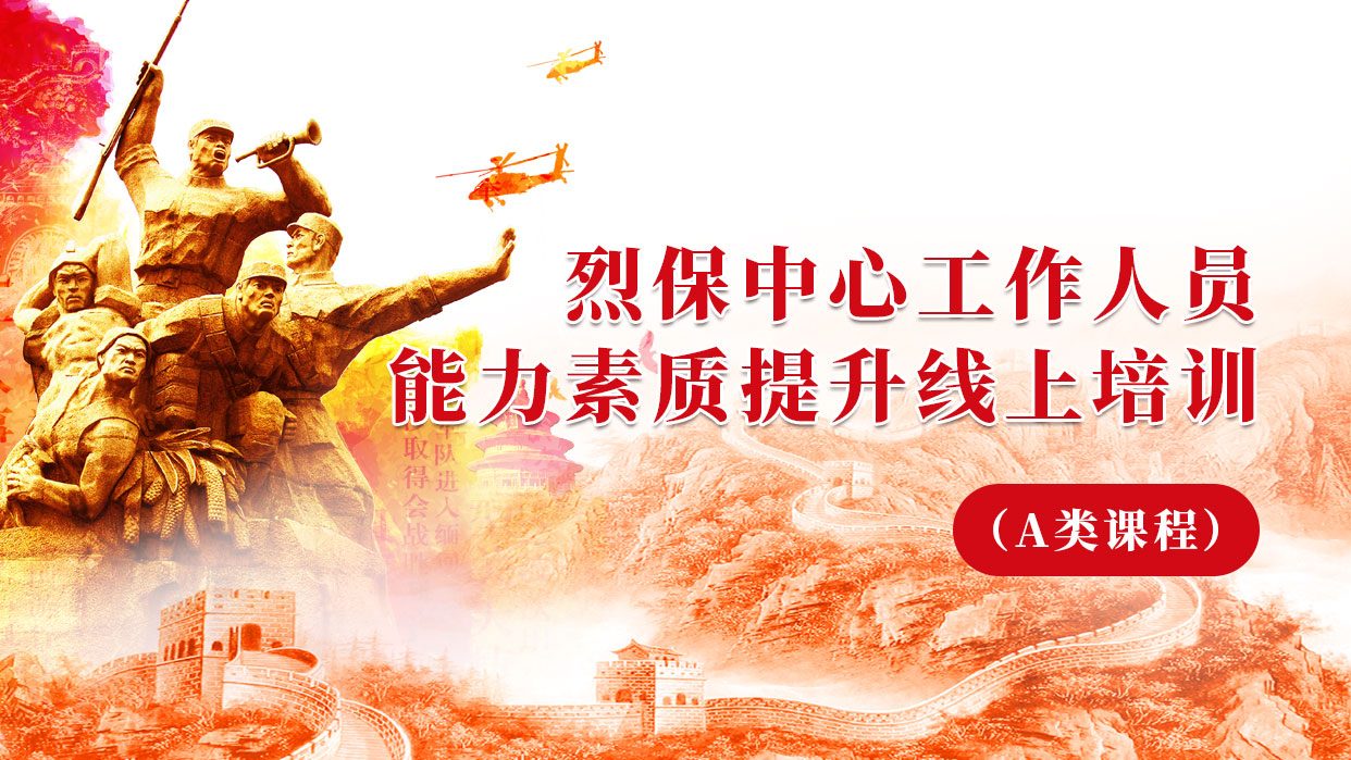 烈保中心工作人員能力素質提升線上培訓(A類課程)